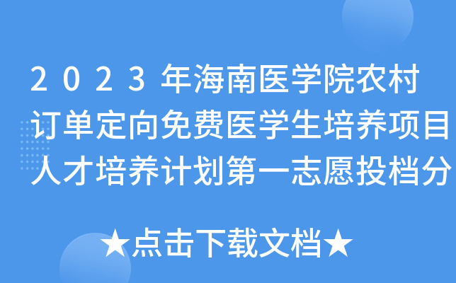 2023年海南医学院农村订单定向免费医学生培养项目人才培养计划第一志愿投档分数线