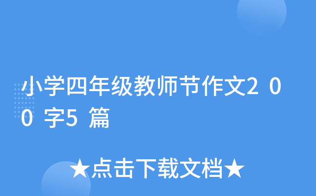 小开云kaiyun(中国)四年级教师节作文200字5篇