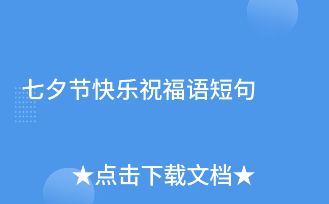 七夕节快乐祝福语短句
