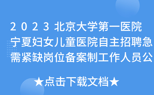 2023北京大学第一医院宁夏妇女儿童医院自主招聘急需紧缺岗位备案制工作人员公告