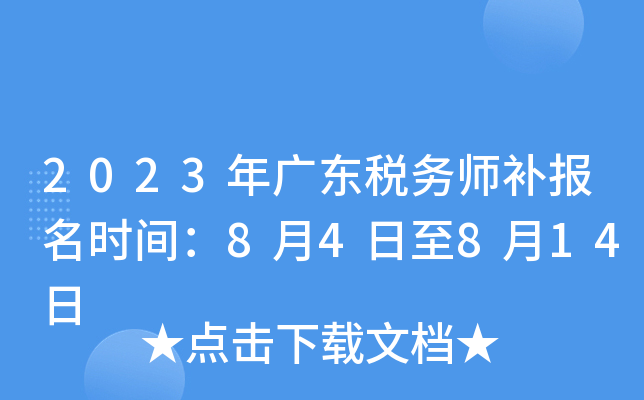 2023年广东税务师补报名时间：8月4日至8月14日