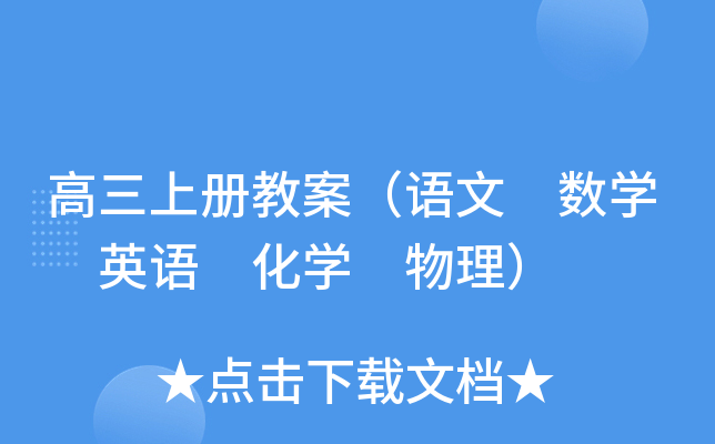 高三上册教案（语文 数开云kaiyun(中国) 英语 化开云kaiyun(中国) 物理）
