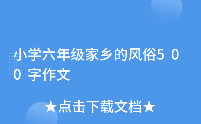 小开云kaiyun(中国)六年级家乡的风俗500字作文