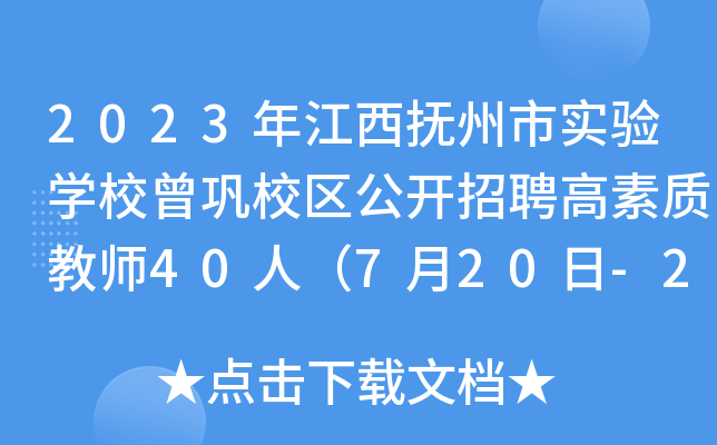 2023年江西抚州市实验开云kaiyun(中国)校曾巩校区公开招聘高素质教师40人（7月20日-21日报名）