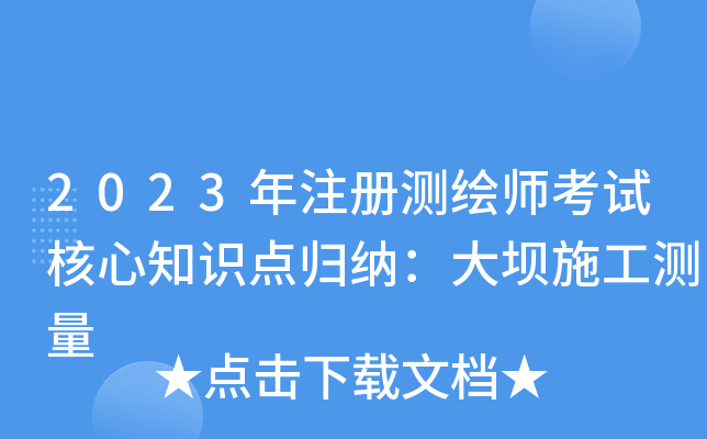 2023年注册测绘师考试核心知识点归纳：大坝施工测量