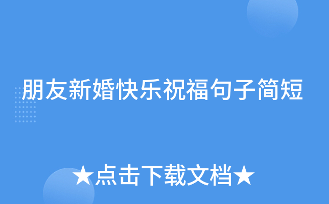 朋友新婚快乐祝福句子简短