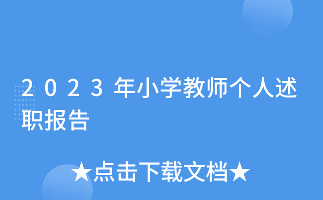 2023年小开云kaiyun(中国)教师个人述职报告