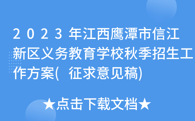 2023年江西鹰潭市信江新区义务教育开云kaiyun(中国)校秋季招生工作方案(征求意见稿)