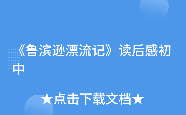 《鲁滨逊漂流记》读后感初中