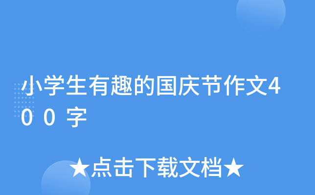 小开云kaiyun(中国)生有趣的国庆节作文400字
