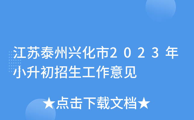 江苏泰州兴化市2023年小升初招生工作意见