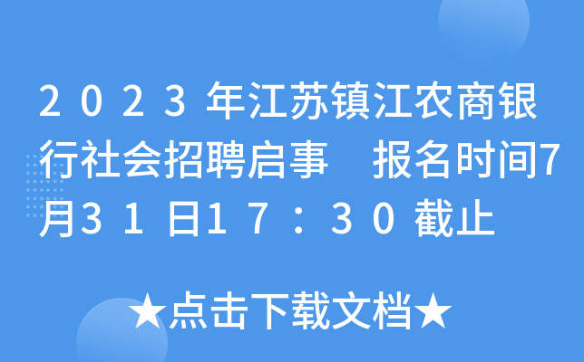 2023年江苏镇江农商银行社会招聘启事 报名时间7月31日17：30截止