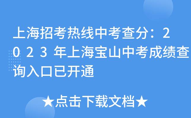 上海招考热线中考查分：2023年上海宝山中考成绩查询入口已开通