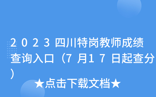 2023四川特岗教师成绩查询入口（7月17日起查分）