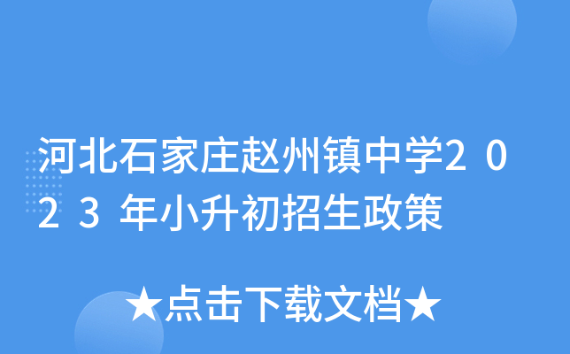 河北石家庄赵州镇中开云kaiyun(中国)2023年小升初招生政策