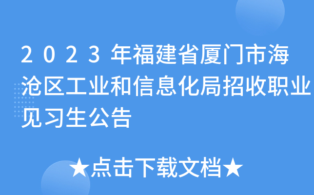 2023年福建省厦门市海沧区工业和信息化局招收职业见习生公告