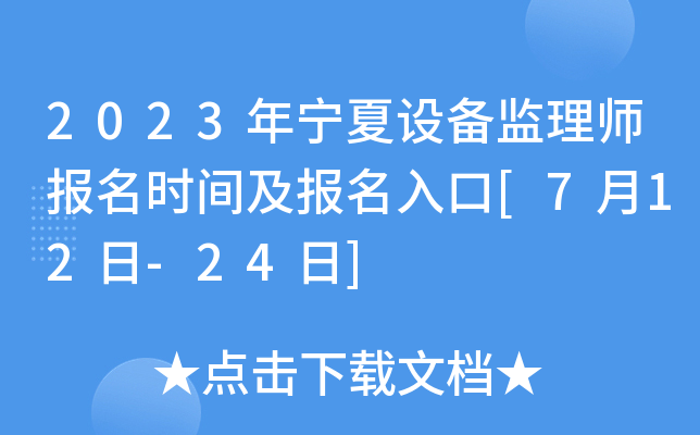 2023年宁夏设备监理师报名时间及报名入口[7月12日-24日]
