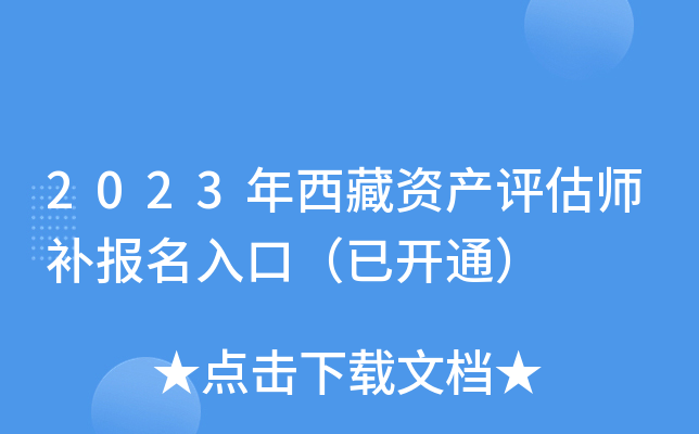 2023年西藏资产评估师补报名入口（已开通）