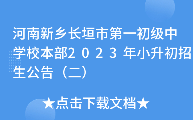 河南新乡长垣市第一初级中开云kaiyun(中国)校本部2023年小升初招生公告（二）