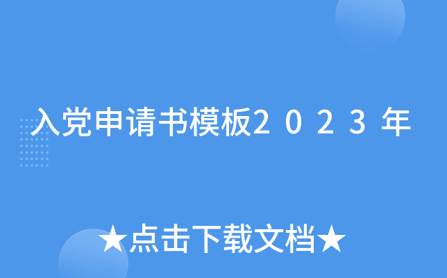 入党申请书模板2023年