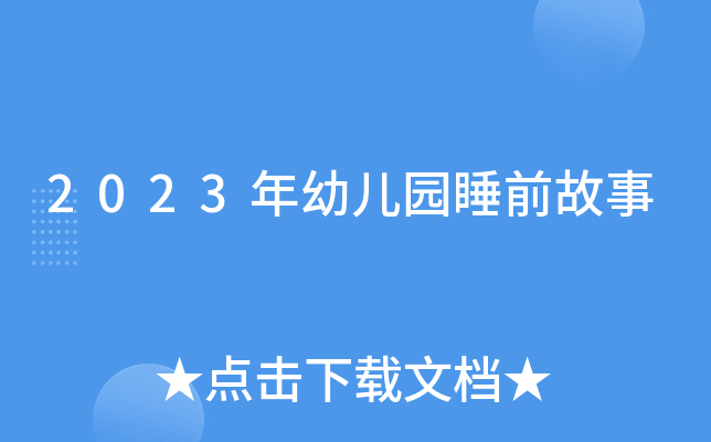 2023年幼儿园睡前故事