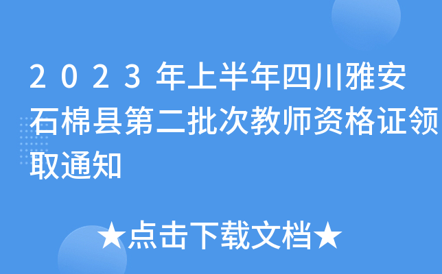 2023年上半年四川雅安石棉县第二批次教师资格证领取通知