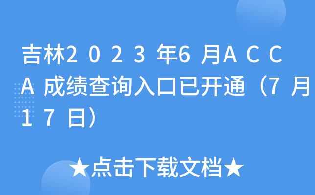 20236ACCAɿ(j)ԃ?ni)_ͨ717գ
