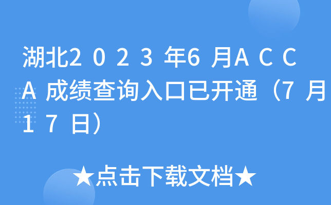 湖北2023年6月ACCA成绩查询入口已开通（7月17日）