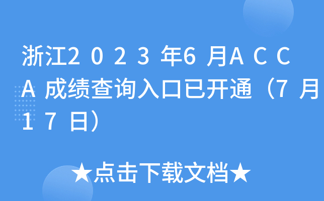 浙江2023年6月ACCA成绩查询入口已开通（7月17日）