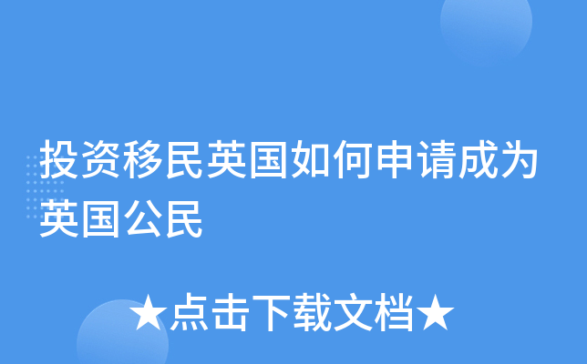 投资移民英国如何申请成为英国公民