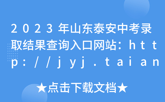 2023ɽ|̩пȡY(ji)ԃ?ni)ھW(wng)վhttp://jyj.taian.gov.cn/