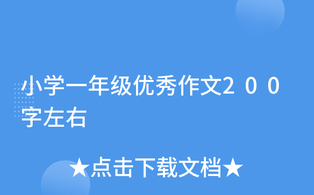 小开云kaiyun(中国)一年级优秀作文200字左右