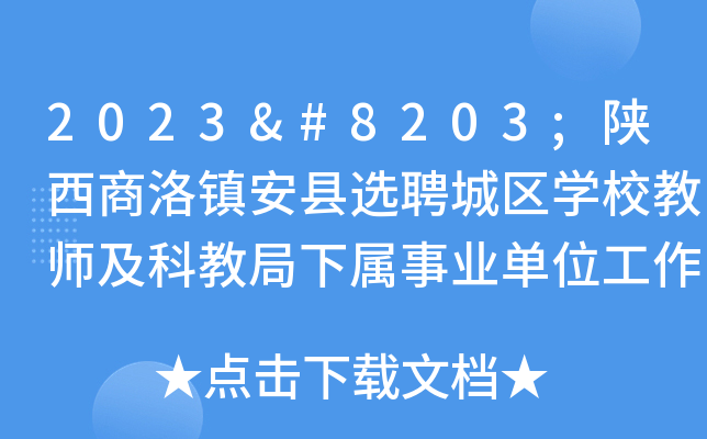2023​陕西商洛镇安县选聘城区开云kaiyun(中国)校教师及科教局下属事业单位工作人员公告（68人）