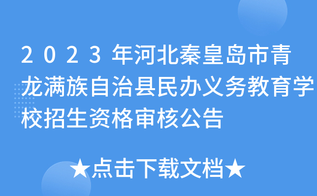 2023年河北秦皇岛市青龙满族自治县民办义务教育开云kaiyun(中国)校招生资格审核公告