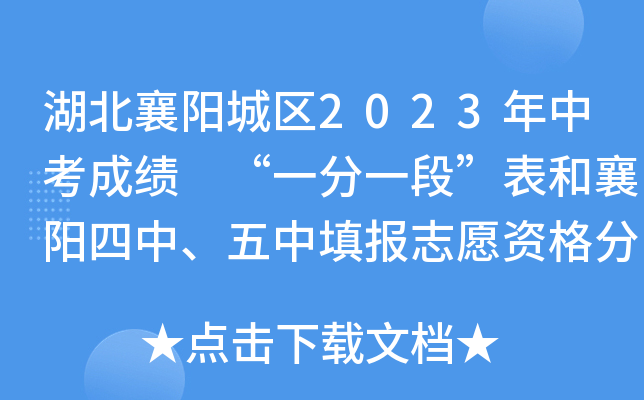 湖北襄阳城区2023年中考成绩 “一分一段”表和襄阳四中、五中填报志愿资格分数线公布