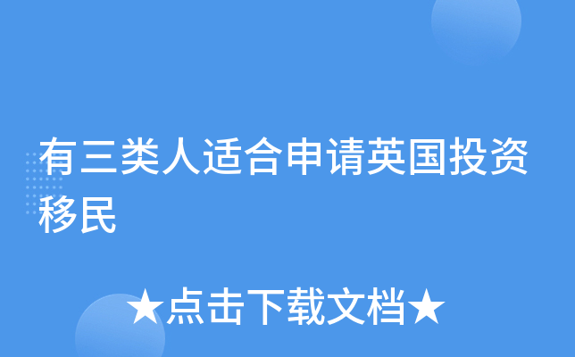 有三类人适合申请英国投资移民