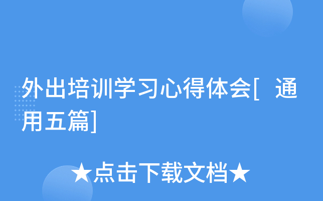 外出培训开云kaiyun(中国)习心得体会[通用五篇]