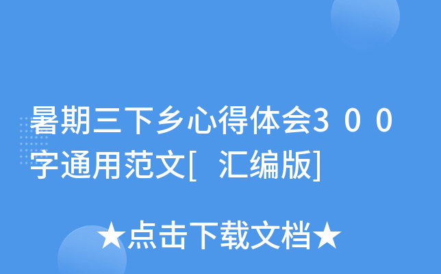 暑期三下乡心得体会300字通用范文[汇编版]