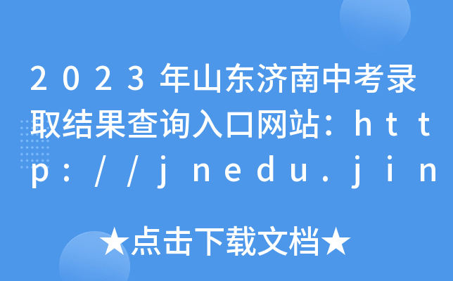 2023ɽ|(j)пȡY(ji)ԃ?ni)ھW(wng)վhttp://jnedu.jinan.gov.cn/