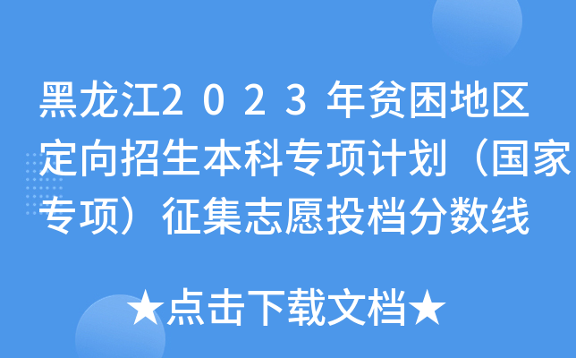黑龙江2023年贫困地区定向招生本科专项计划（国家专项）征集志愿投档分数线