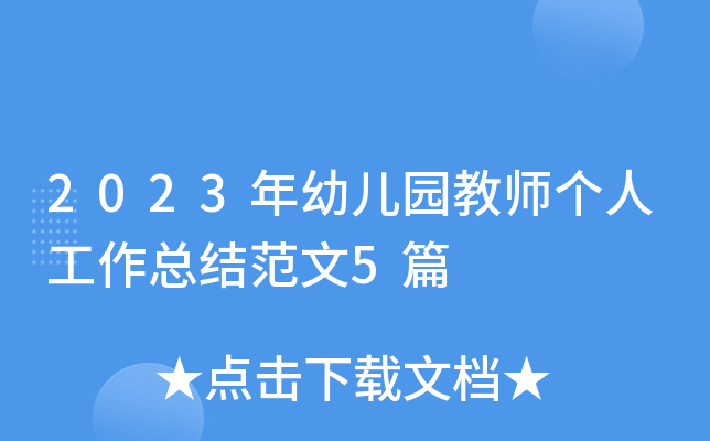 2023年幼儿园教师个人工作总结范文5篇