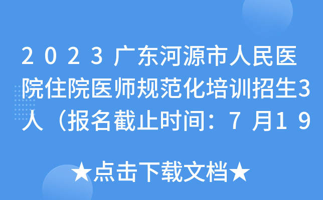 2023广东河源市人民医院住院医师规范化培训招生3人（报名截止时间：7月19日）