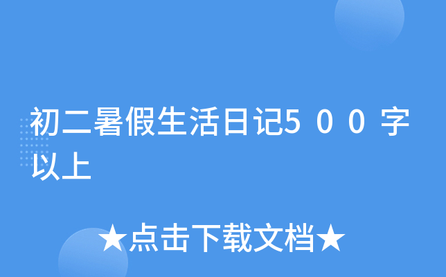 初二暑假生活日记500字以上