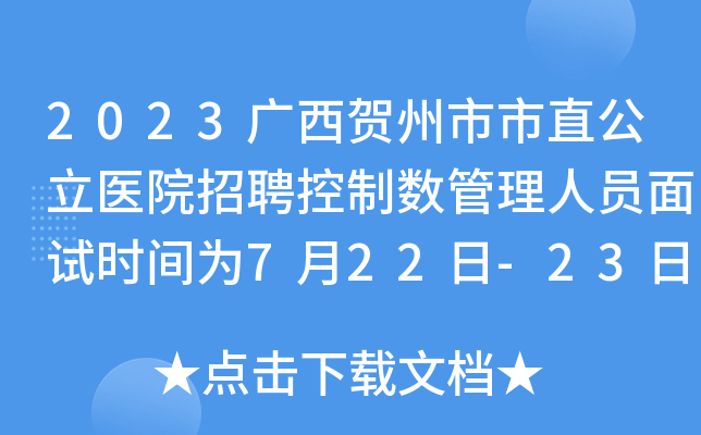 2023广西贺州市市直公立医院招聘控制数管理人员面试时间为7月22日-23日