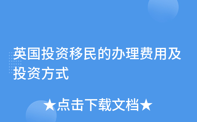 英国投资移民的办理费用及投资方式