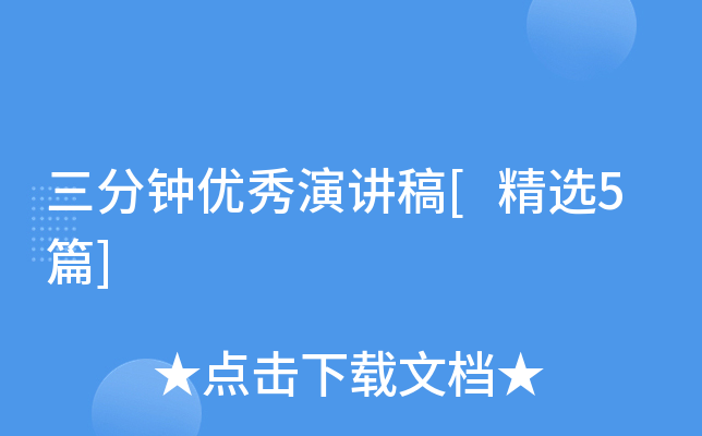 三分钟优秀演讲稿[精选5篇]
