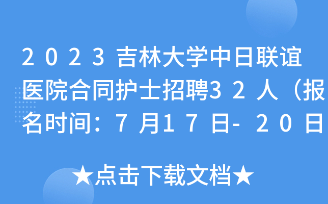 2023吉林大开云kaiyun(中国)中日联谊医院合同护士招聘32人（报名时间：7月17日-20日）