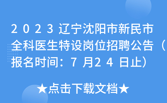 2023辽宁沈阳市新民市全科医生特设岗位招聘公告（报名时间：7月24日止）