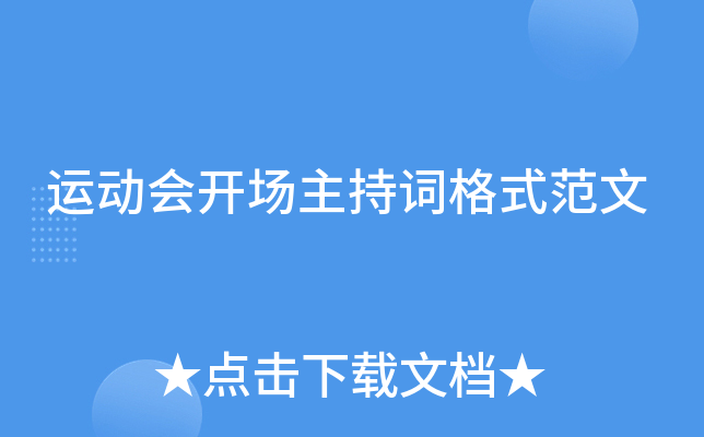 运动会开场主持词格式范文