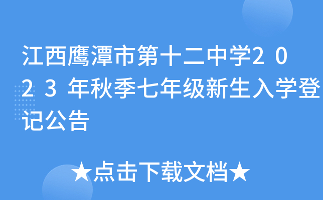 江西鹰潭市第十二中开云kaiyun(中国)2023年秋季七年级新生入开云kaiyun(中国)登记公告